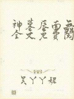 神墓辰南无弹窗全文免费阅读封面