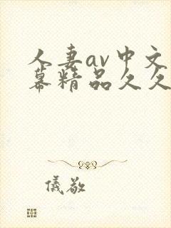 人妻av中文字幕精品久久