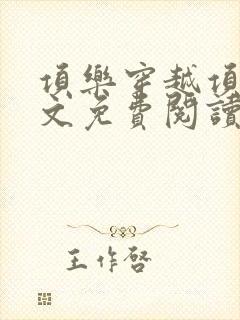 项乐穿越项羽全文免费阅读无弹窗