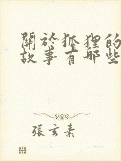 关于狐狸的寓言故事有哪些故事