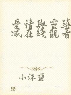 爱情与灵药未删减在线观看