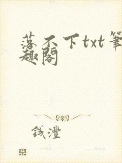 落不下txt笔趣阁