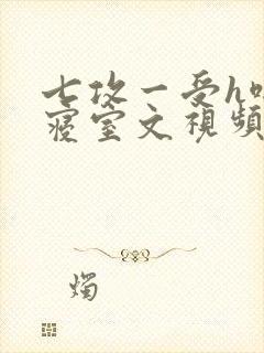 七攻一受h啪肉寝室文视频