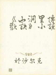 《山洞里传承合欢诀》小说封面