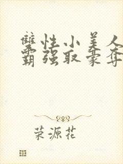 双性小美人被校霸强取豪夺_(封面