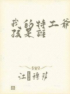 我的特工爷爷女孩是谁