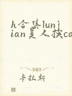 h合集lunjian美人挨cao