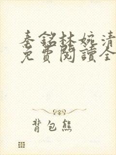 秦铭林婉清小说免费阅读全文