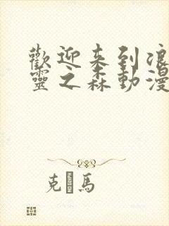 欢迎来到浪荡精灵之森动漫观看全集