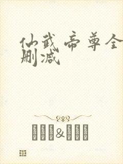 仙武帝尊全本无删减封面