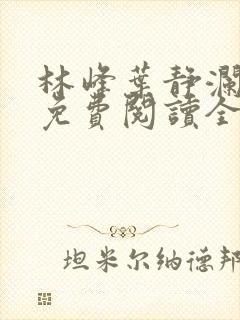 林峰叶静澜小说免费阅读全文无弹窗封面