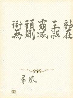 街头霸王动漫2无删减版在线观看