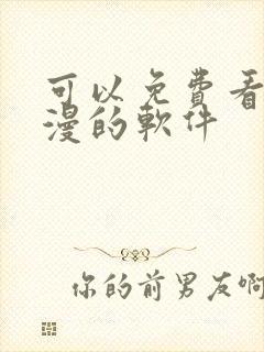 可以免费看h动漫的软件