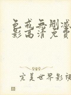 色戒无删减版电影高清免费