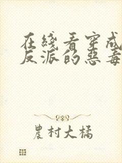 在线看穿成三个反派的恶毒后娘