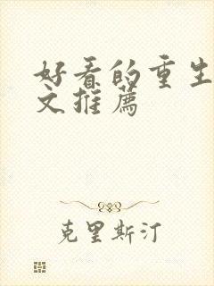 好看的重生末世文推荐封面