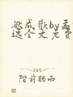 欲成欢by孟谦逸全文免费阅读