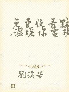 免费收看点燃我,温暖你电视剧