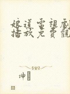 娘道电视剧全集播放免费观看