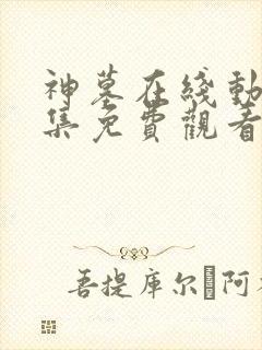 神墓在线动漫全集免费观看