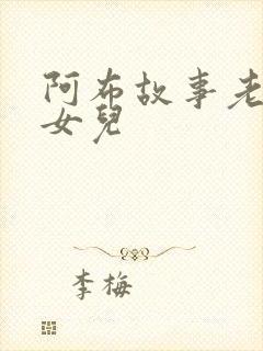 阿布故事老鼠嫁女儿