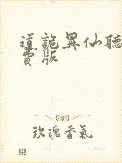 道诡异仙听书免费版