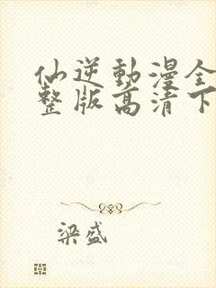 仙逆动漫全集完整版高清下载