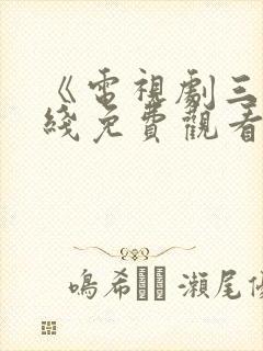 《电视剧三妹在线免费观看全集》