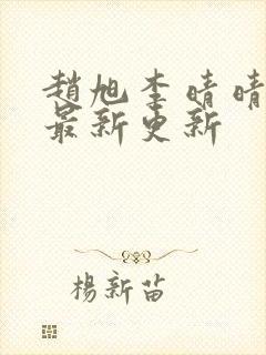 赵旭李晴晴小说最新更新