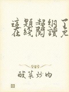 这题超纲了小说在线阅读免费