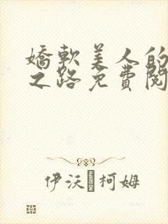 娇软美人的继室之路免费阅读全文