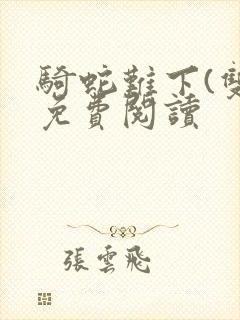 骑蛇难下(双)免费阅读