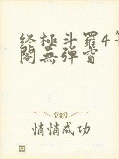 终极斗罗4笔趣阁无弹窗