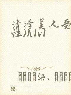 清冷美人受(双性)h1v1