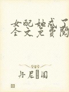 女配她成了大佬全文免费阅读小说