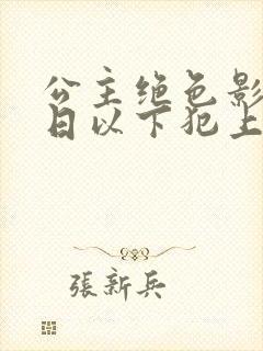 公主绝色影卫日日以下犯上短剧