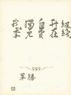 我独自升级第二季免费在线观看