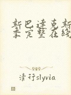 斯巴达克斯第二季完整在线观看封面