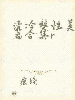 清冷双性美人短篇合集r