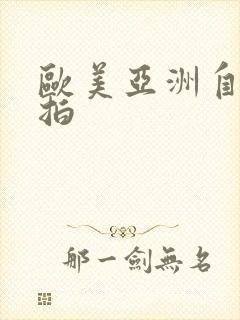 欧美亚洲自偷自拍