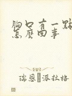 胸口有一点疼是怎么回事