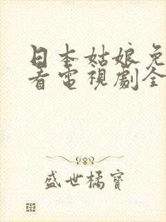 日本姑娘免费观看电视剧全集封面