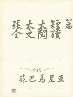 张太太短篇合集全文阅读