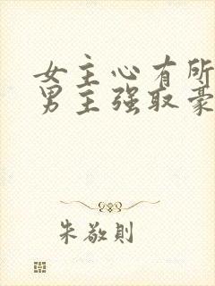女主心有所属,男主强取豪夺古言