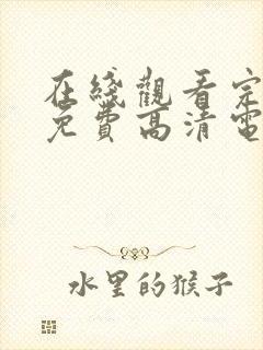 在线观看完整版免费高清电影