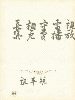 长相守电视剧全集免费播放高清