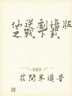 仙逆剧场版神临之战下载