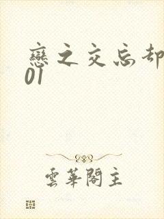 恋之交忘却妖狐01