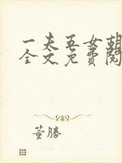 一夫五女胡本兴全文免费阅读