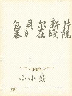 包贝尔新片《毒暴》在线观看免费